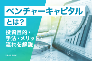 ベンチャーキャピタルとは？