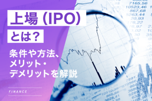 上場（IPO）