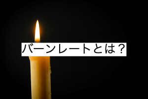 バーンレートとは