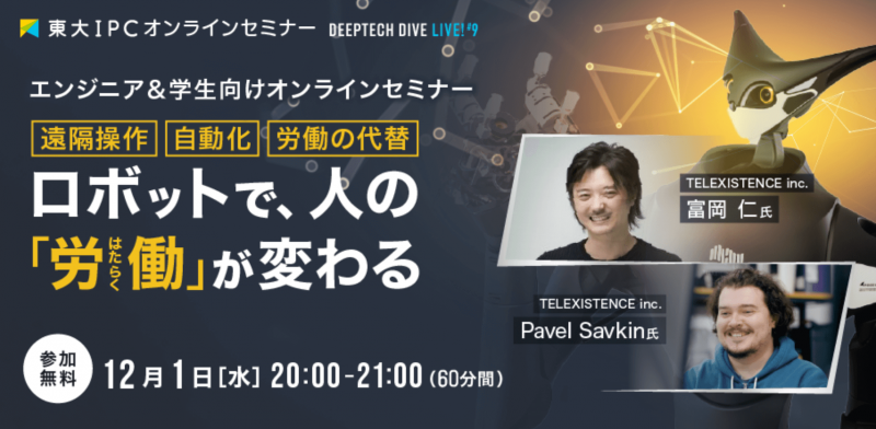 Telexistence株式会社登壇|東大IPC DEEPTECH DIVE Live! #9「ロボットで人の『労働』が変わる」ハイライトレポート ※動画あり