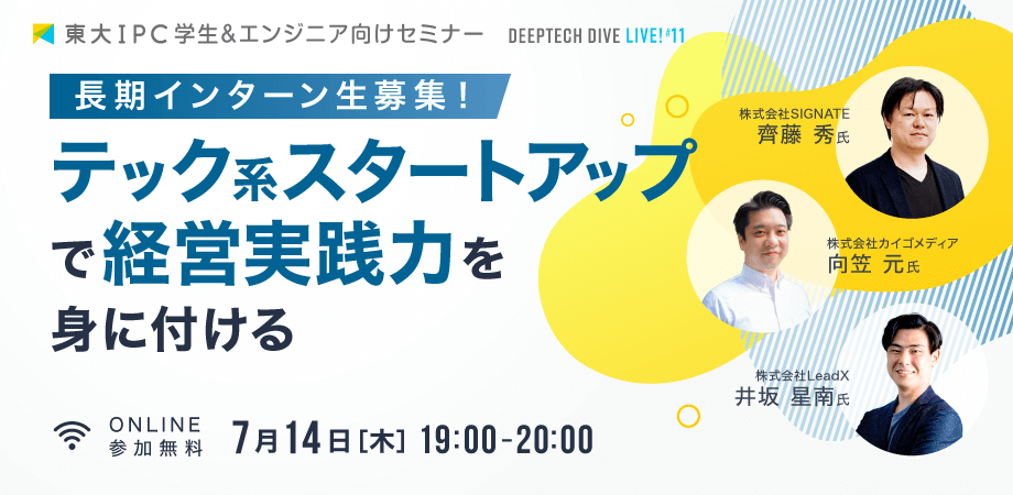 東大IPC DEEPTECH DIVE Live! #11 「東京大学関連の注目テック系スタートアップで長期インターン」ハイライトレポート