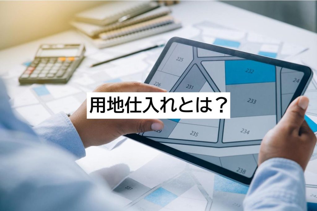 用地仕入れとは?流れや成功のポイント、営業の課題も解説
