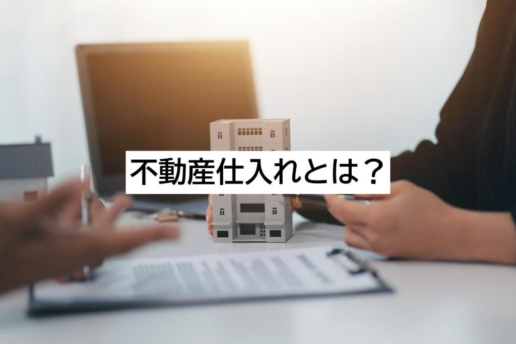 不動産仕入れとは?営業で成果を出すコツと課題、最新ツールを解説